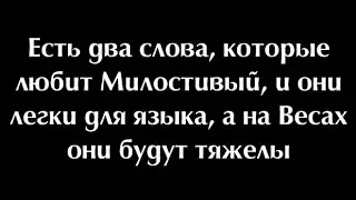 Два слова, которые любит Аллах | Шейх Ибн Усаймин