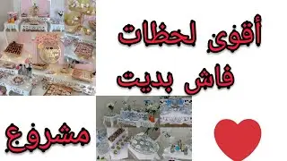 أقوى 💖لحظات💖 فاش بديت مشروع🤓 تنظيم💪 بوفيه👶
