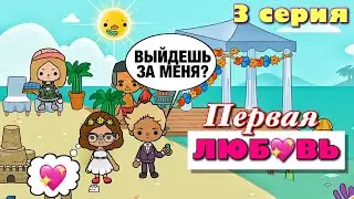 SARAH: FIRST LOVE (episode 3) Toca Boca series by Masha Dark