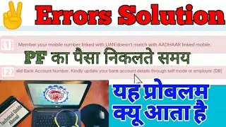 PF Portal Two Errors Solution, PF Claim करने से पहले वीडियो देखलें, हो सकता आप को भी यह प्रोबलम