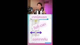 งี้เอง! เทคนิคแยก วัน-เวลา ใน Excel