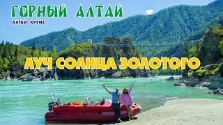 Приключения на средней Катуни/ Последний день лета