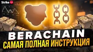 Пошаговое прохождение BeraChain testnet. Самая полная инструкция BeraChain