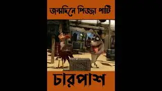 জন্মদিনে পিজ্জা পার্টি #shorts