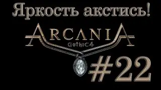 Яркость акстись! - Arcania #22