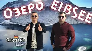 Озеро Eibsee. Германия.ГОРЫ