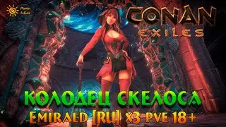 Колодец Скелоса в Conan Exiles: Как добраться до данжа? 18+