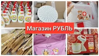Магазин РУБЛЬ Открылся Новый магазин декабрь 2022