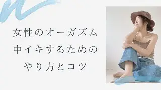 【女性のオーガズム】中イキするためのコツとやり方