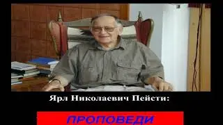 Проповеди Ярла Н  Пейсти -WOL353 - Анания и Сапфира