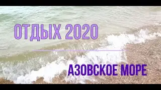 Отдых 2020 - Азовское море / Rest 2020 - Sea of Azov