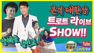 [앙코르 라이브] 매일 오후 2시! 대한민국 트로트 대환장 라이브 쑈! 화려한 싱글의 양혜승! 마지막 승부의 김민교와 함께 합니다!