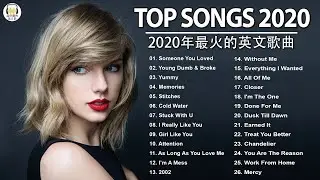2020年最火的英文歌曲 + 歐美流行音樂 + 超好聽中文+英文歌曲(精心挑選) 2020最近很火的英文歌 + KKBOX綜合排行榜 2020
