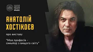 АНАТОЛІЙ ХОСТІКОЄВ про виставу "Моя професія - синьйор з вищого світу"