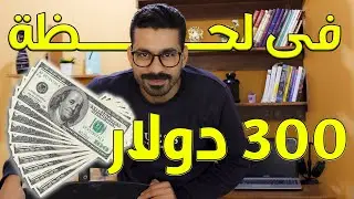 الربح من اليوتيوب | ازاى حققت 300 دولار في يوم واحد 2024