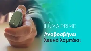 IQOS ILUMA PRIME – Αναβοσβήνει λευκό λαμπάκι | IQOS