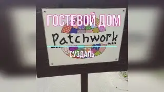 Милый гостевой дом 
