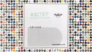 Лёгкие — Программа №32 Часть 1