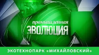Промышленная эволюция. Экотехнопарк «Михайловский». Авторский фильм Елены Потаниной