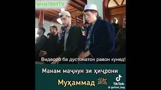 МАНАМ МАҶНУН ЗИ ҲИҶРОНАТ Ё МУҲАММАД ❤️❤️ С.а.в . Дунёи Асрор