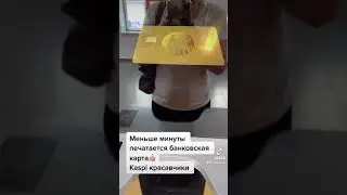 Как печатается банковская карта:💳