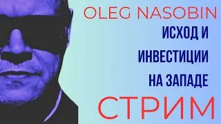 Вынужденная Эмиграция и Инвестиции на Западе. Олег Насобин