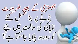 عورت ناپاکی کی حالت میں بچہ کو دودھ پلاسکتی ہے کیا❓