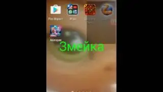 Змейка #3. Эй!