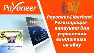 Payoneer-Liberland. Регистрация аккаунта для управления выплатами на eBay