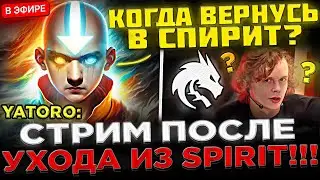 ИНСАЙДЫ ОТ ЯТОРО ! 😮🔥 YATORO запустил Стрим после УХОДА из Team Spirit ! КТО НОВЫЙ КЕРРИ В СПИРИТ ?