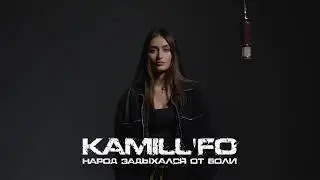 KAMILL’FO - Народ задыхался от боли (Official live video)