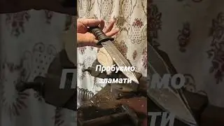 ЗЛАМАТИ ніж БІЛА ЗБРОЯ ❓ ЗРОБЛЕНО в УКРАЇНІ 🇺🇦 КРАЩИЙ для ЗСУ 🔥 #зсу #knife #війна #новини