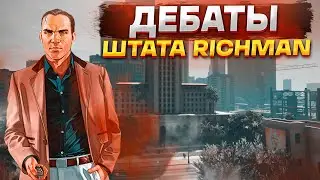 ДЕБАТЫ НА ПОСТ ГУБЕРНАТОРА | Richman