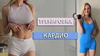 ТРЕНИРОВКА ЖИРОСЖИГАЮЩЕЕ КАРДИО НА ВСЕ ТЕЛО