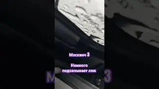 Новый Москвич 3. Подкапывает люк.