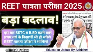 REET में हुआ बड़ा बदलाव l REET Exam 2025 l REET Notification 2025 l REET 2025  #reet