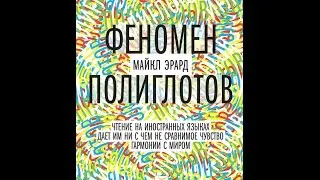 Майкл Эрард.  Феномен полиглотов. - Предисловие от партнеров издания