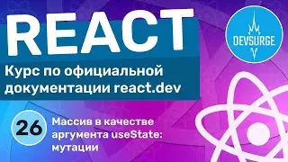 Массив в качествеаргумента useState: мутации и как их избежать