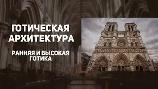 Готика. Архитектура. ИСТОРИЯ ИСКУССТВ
