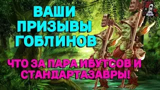 ВАШИ ПРИЗЫВЫ ГОБЛИНОВ ТИПА //ИМПЕРИЯ ПАЗЛОВ// ГОБЛИНЫ//Empires and puzzles 