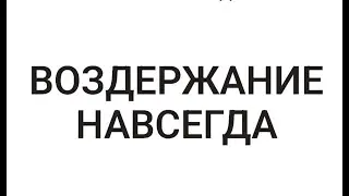 ПОЛНЫЙ ЦЕЛИБАТ САНЬЯСИ
