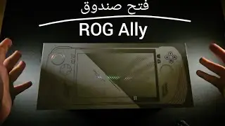 فتح صندوق : ROG Ally