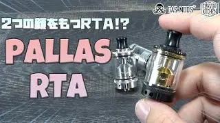 【VAPE】2つの顔をもつRTA!? GASMODS Pallas RTA【全色撮影】