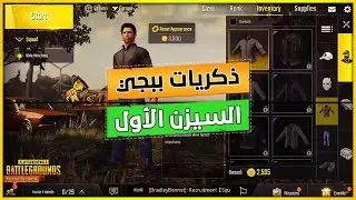 ذكريات ببجي موبايل جيل الطيبين السيزن الاول بدون هاك او لاك / مقطع كامل من أيام سكوب 8 عالأمفور 😥