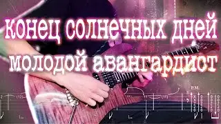 Как играть конец солнечных дней - молодой авангардист | кавер + табы | Разбор на гитаре