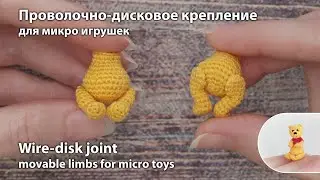 Проволочно-дисковое крепление для микро игрушек / Wire-disk joint for micro toys