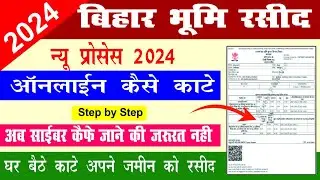 Bihar Jamin bhumi ka rasid kaise kate | zamin ka rasid kaise kate | बिहार भूमि रसीद कैसे काटे