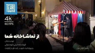 «تهرانِ زنده! یک تئاترِ پرانرژی | Live Tehran! A High-Energy Theatre»