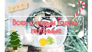 ✨🎄С новым годом, ребятки! 🎄✨
