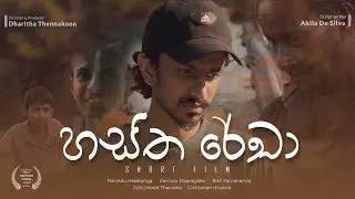හස්ත රේඛා | Hastha Rekha | Award Winning Sinhala Short Film | Lens And Art